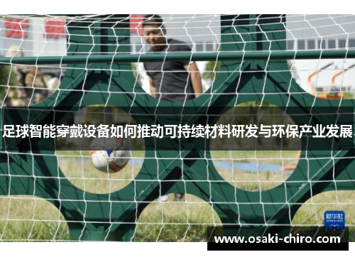 足球智能穿戴设备如何推动可持续材料研发与环保产业发展