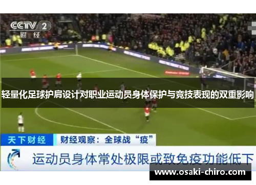 轻量化足球护肩设计对职业运动员身体保护与竞技表现的双重影响