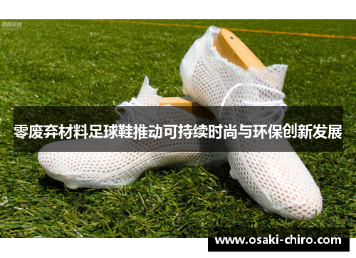 零废弃材料足球鞋推动可持续时尚与环保创新发展