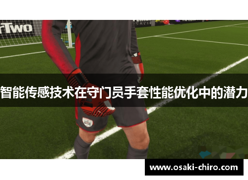 智能传感技术在守门员手套性能优化中的潜力