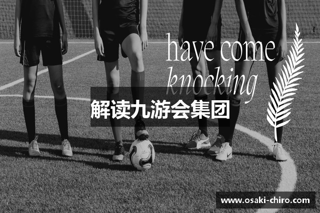 解读九游会集团